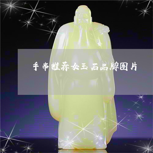 手串推荐女玉石品牌图片/2023071096067