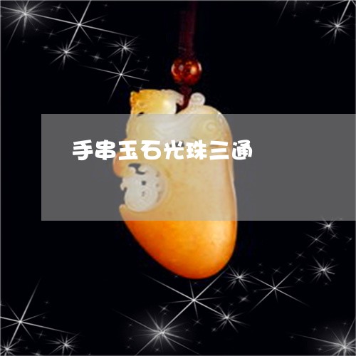 手串玉石光珠三通/2023122160460