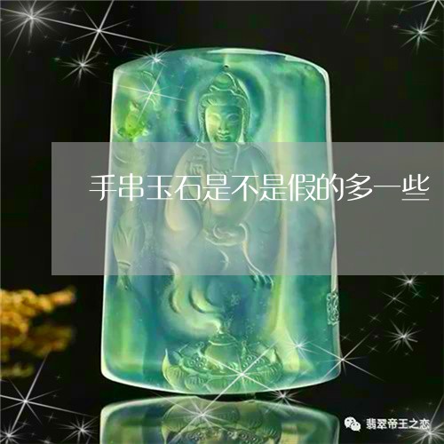 手串玉石是不是假的多一些/2023073032682