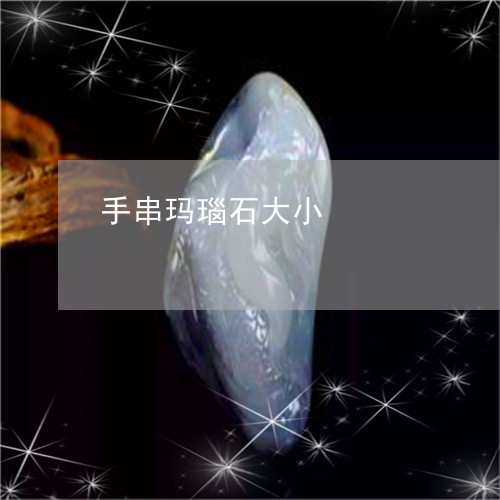 手串玛瑙石大小/2023081504836