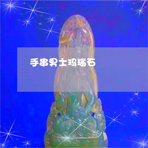 手串男士玛瑙石/2023062333915