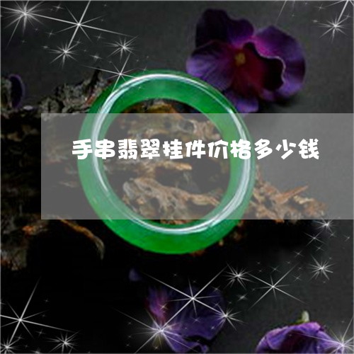 手串翡翠挂件价格多少钱/2023052280613