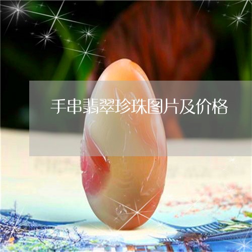 手串翡翠珍珠图片及价格/2023071055948