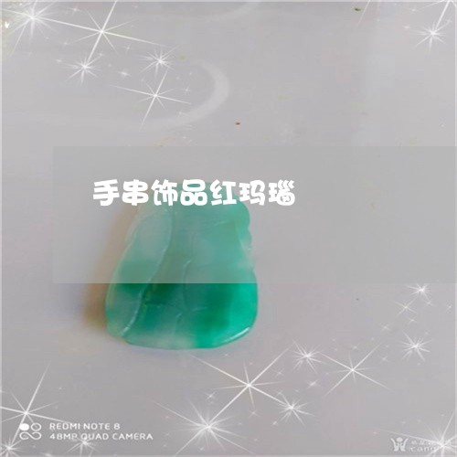 手串饰品红玛瑙/2023062376957