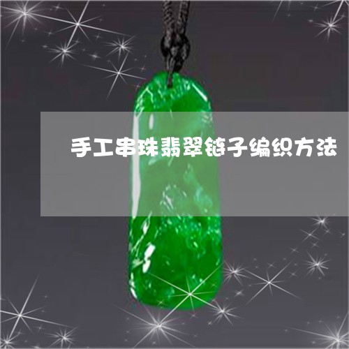 手工串珠翡翠链子编织方法/2023073083835