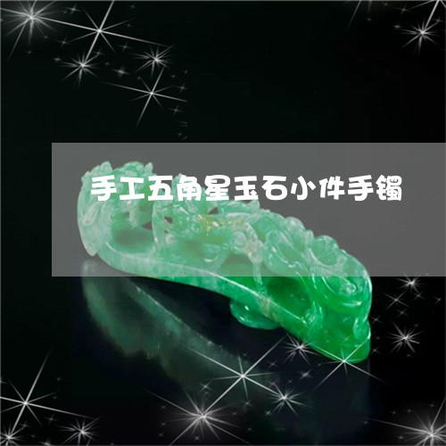 手工五角星玉石小件手镯/2023071015058