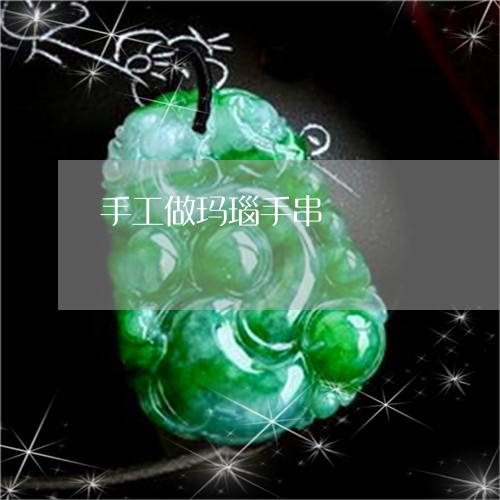 手工做玛瑙手串/2023062360594