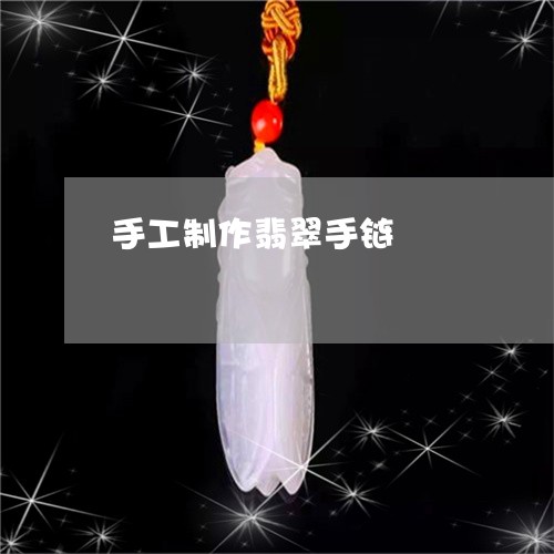 手工制作翡翠手链/2023122178604