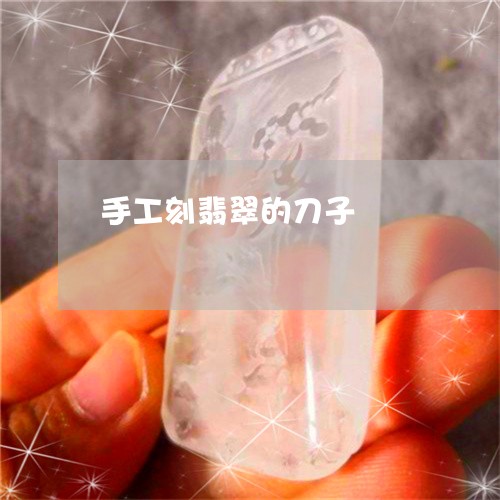 手工刻翡翠的刀子/2023062184057