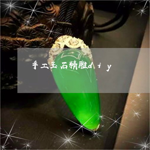 手工玉石精雕diy/2023082779472