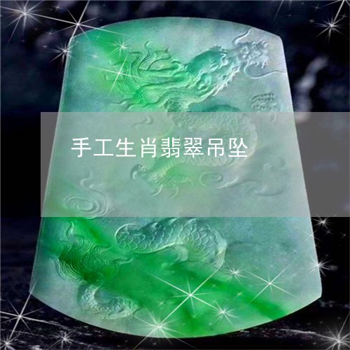 手工生肖翡翠吊坠/2023062049391