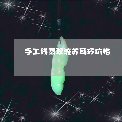 手工线翡翠流苏耳环价格/2023071039270