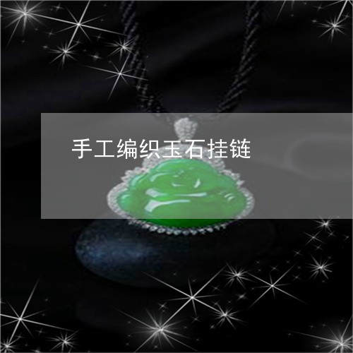 手工编织玉石挂链/2023122109481