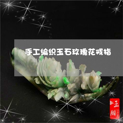 手工编织玉石玫瑰花戒指/2023071021703