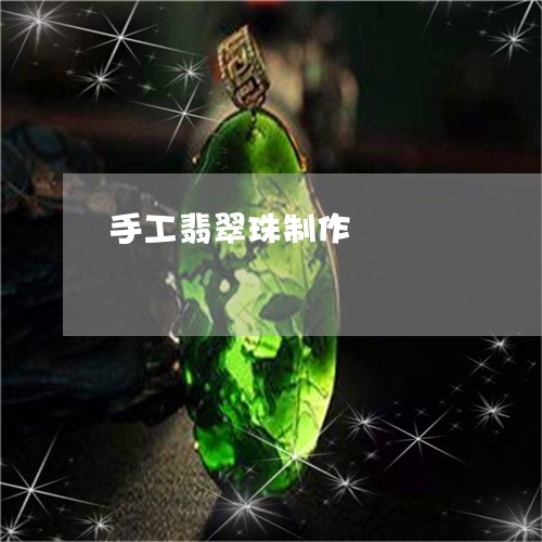 手工翡翠珠制作/2023062372804