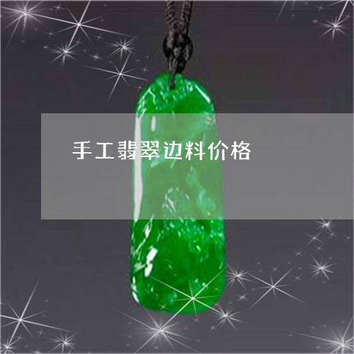 手工翡翠边料价格/2023122157269