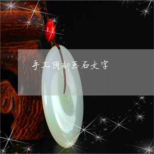 手工阴刻玉石文字/2023122190593