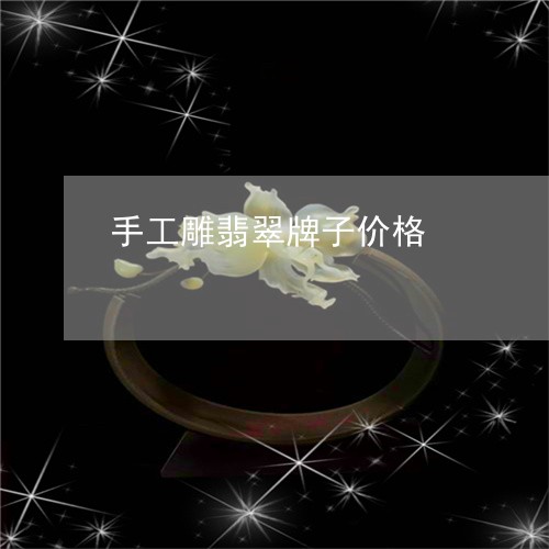 手工雕翡翠牌子价格/2023032137269