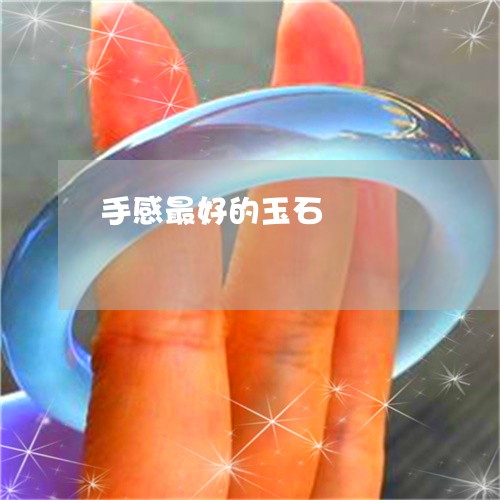 手感最好的玉石/2023082413018