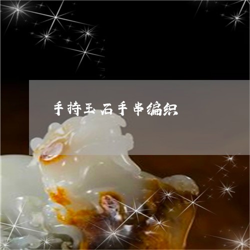 手持玉石手串编织/2023092394269