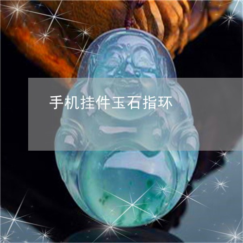 手机挂件玉石指环/2023062073840