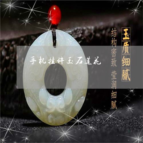 手机挂件玉石莲花/2023122104747