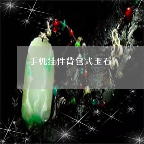 手机挂件背包式玉石/2023112468482