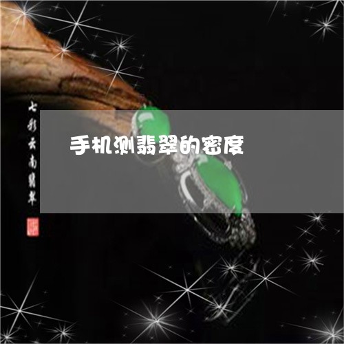 手机测翡翠的密度/2023062061393