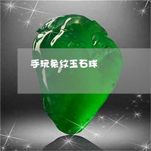 手玩条纹玉石球/2023082450372