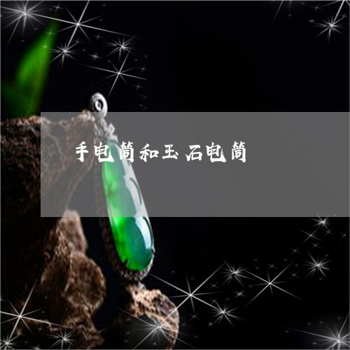 手电筒和玉石电筒/2023092376169