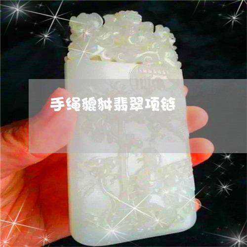 手绳貔貅翡翠项链/2023122115949