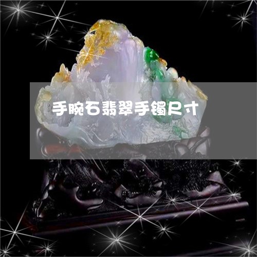 手腕石翡翠手镯尺寸/2023032170615