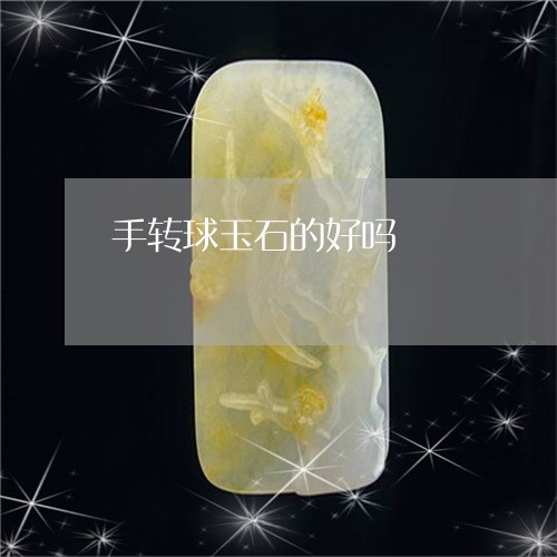 手转球玉石的好吗/2023122195361