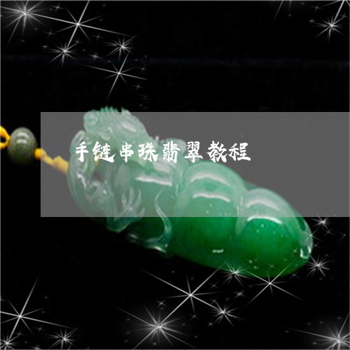 手链串珠翡翠教程/2023122110493