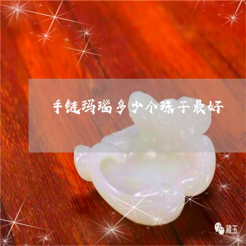 手链玛瑙多少个珠子最好/2023071006269