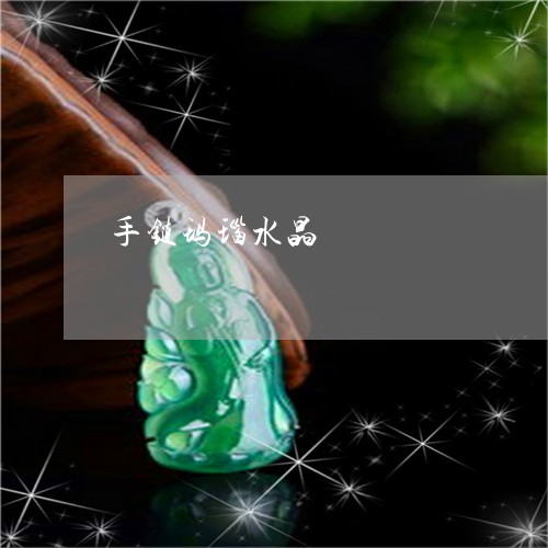 手链玛瑙水晶/2023060542603