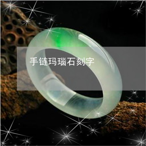 手链玛瑙石刻字/2023062305138