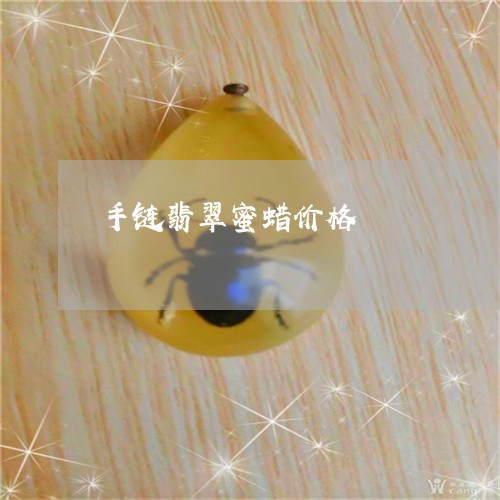 手链翡翠蜜蜡价格/2023122136360