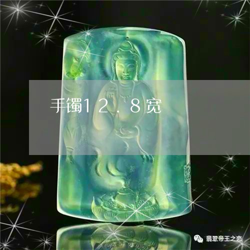 手镯12.8宽/2023042584857