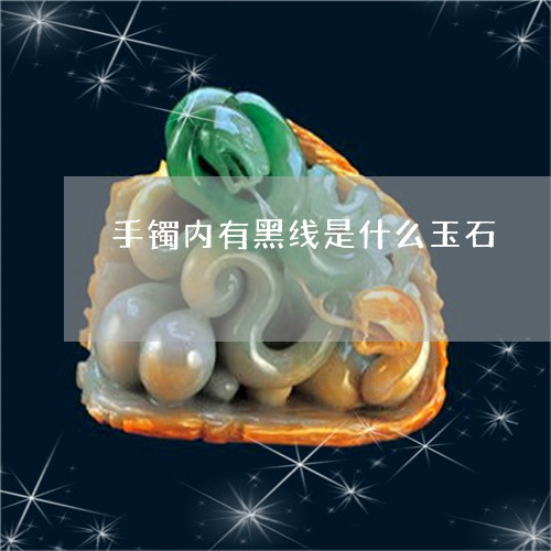 手镯内有黑线是什么玉石/2023071076847