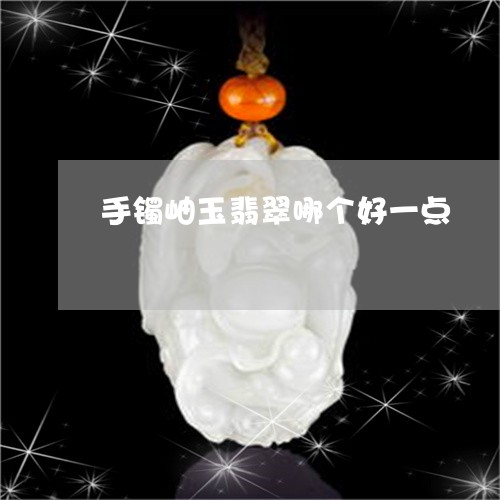 手镯岫玉翡翠哪个好一点/2023052283826