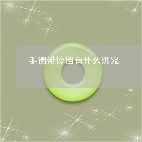 手镯带铃铛有什么讲究/2023051290471