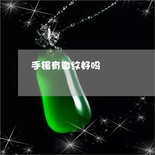 手镯有微纹好吗/2023042655159