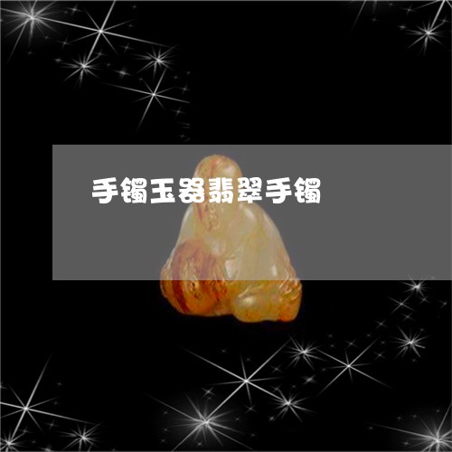 手镯玉器翡翠手镯/2023062053826