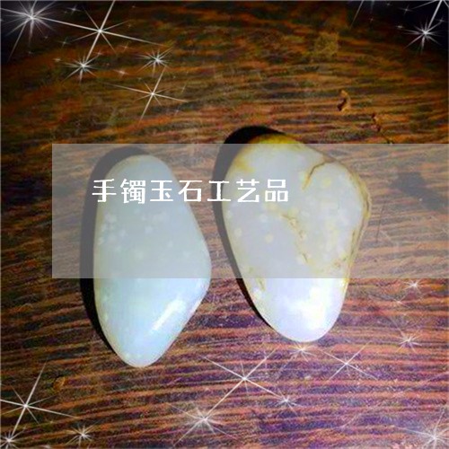 手镯玉石工艺品/2023082419260