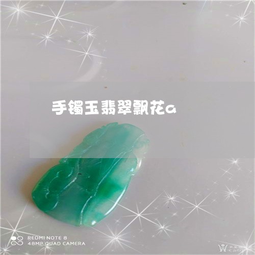 手镯玉翡翠飘花a/2023062029359