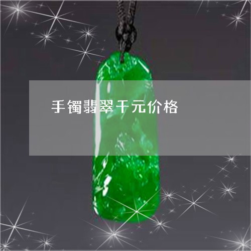 手镯翡翠千元价格/2023062002202