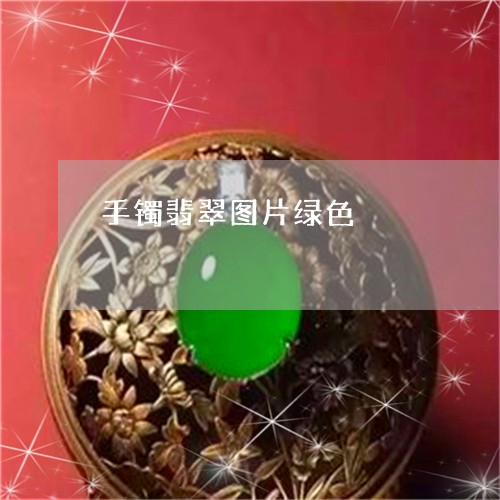 手镯翡翠图片绿色/2023120491626