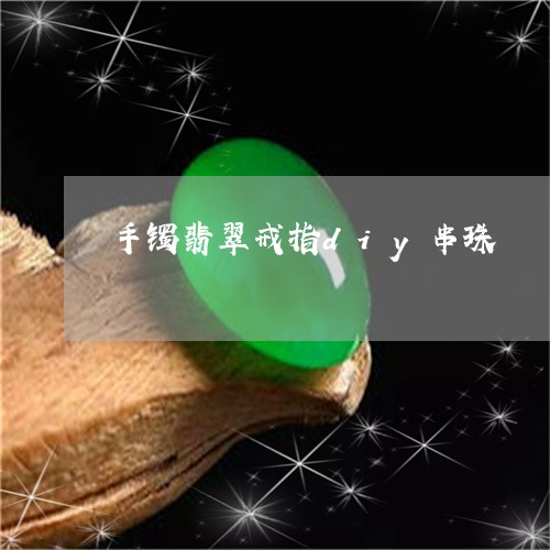 手镯翡翠戒指diy串珠/2023052291616