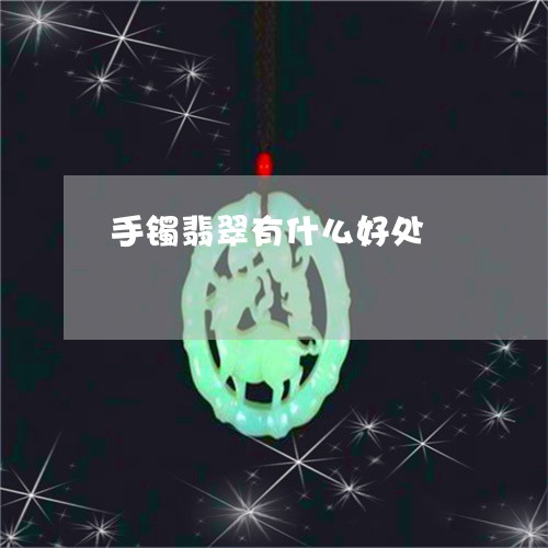 手镯翡翠有什么好处/2023032194058